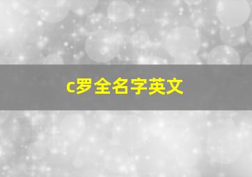 c罗全名字英文