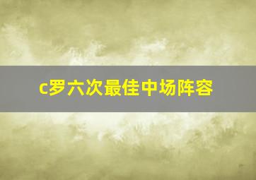 c罗六次最佳中场阵容