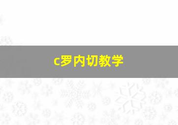 c罗内切教学