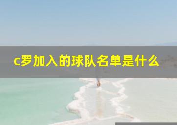 c罗加入的球队名单是什么