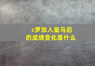 c罗加入皇马后的成绩变化是什么