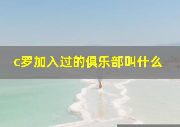 c罗加入过的俱乐部叫什么