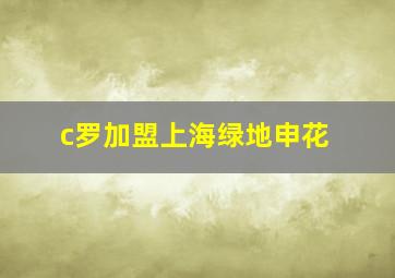 c罗加盟上海绿地申花