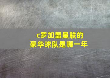 c罗加盟曼联的豪华球队是哪一年