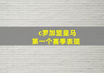 c罗加盟皇马第一个赛季表现