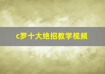 c罗十大绝招教学视频