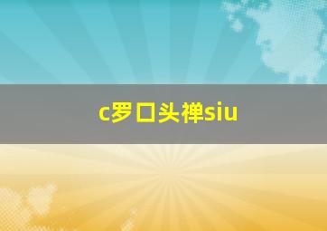 c罗口头禅siu