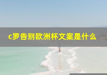 c罗告别欧洲杯文案是什么