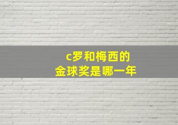 c罗和梅西的金球奖是哪一年