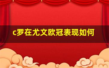 c罗在尤文欧冠表现如何