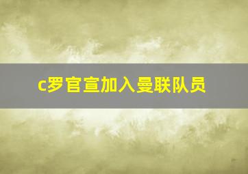 c罗官宣加入曼联队员