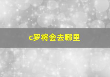 c罗将会去哪里