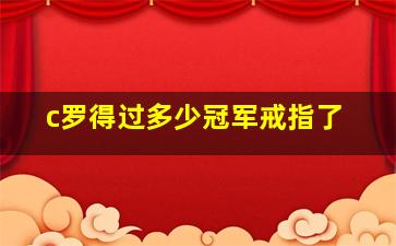 c罗得过多少冠军戒指了