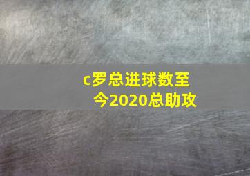 c罗总进球数至今2020总助攻