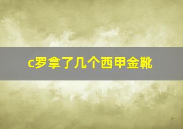 c罗拿了几个西甲金靴