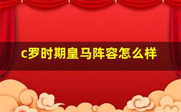 c罗时期皇马阵容怎么样