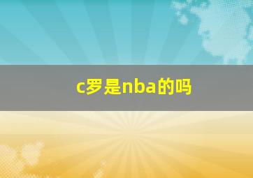 c罗是nba的吗