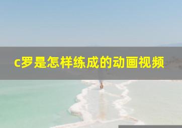 c罗是怎样练成的动画视频