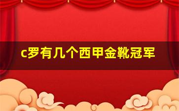 c罗有几个西甲金靴冠军