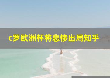 c罗欧洲杯将悲惨出局知乎