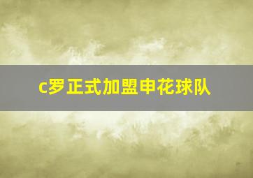 c罗正式加盟申花球队