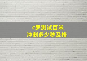 c罗测试百米冲刺多少秒及格