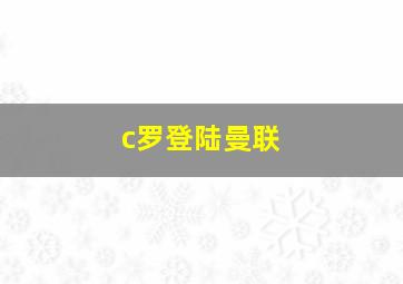 c罗登陆曼联