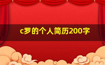 c罗的个人简历200字