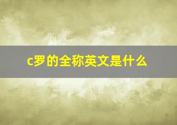 c罗的全称英文是什么