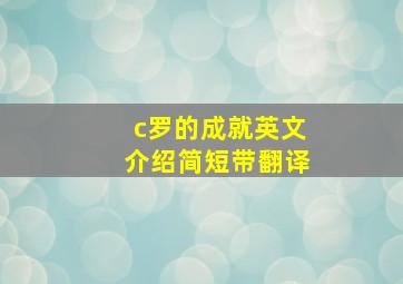 c罗的成就英文介绍简短带翻译