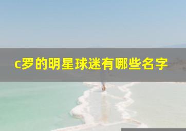 c罗的明星球迷有哪些名字