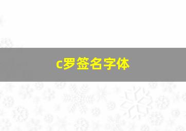 c罗签名字体