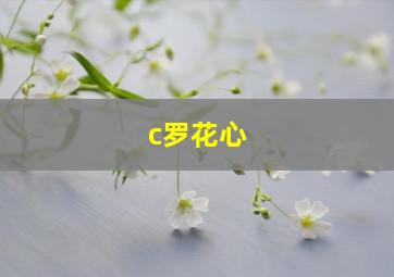 c罗花心