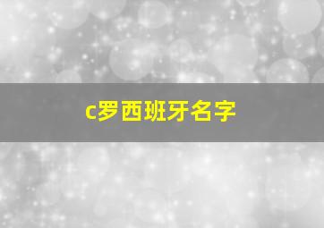 c罗西班牙名字