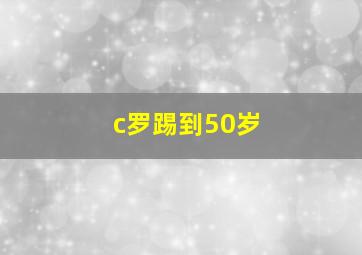 c罗踢到50岁