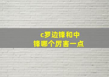 c罗边锋和中锋哪个厉害一点