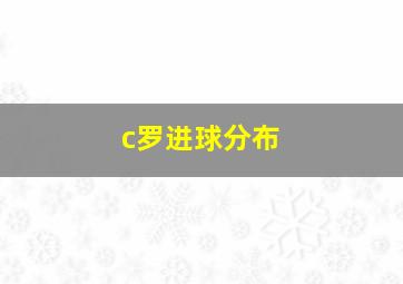 c罗进球分布