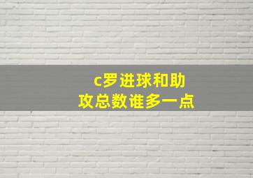 c罗进球和助攻总数谁多一点