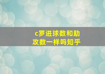 c罗进球数和助攻数一样吗知乎