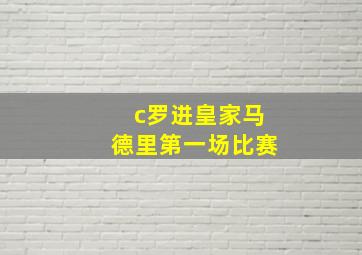 c罗进皇家马德里第一场比赛