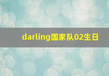 darling国家队02生日