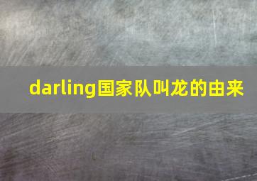 darling国家队叫龙的由来