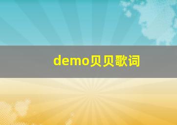 demo贝贝歌词