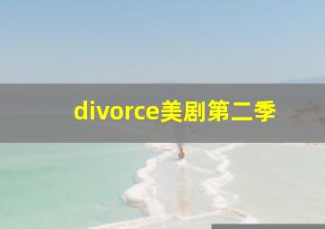 divorce美剧第二季