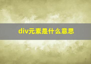 div元素是什么意思