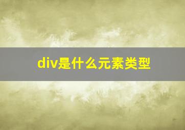 div是什么元素类型