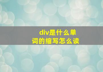 div是什么单词的缩写怎么读