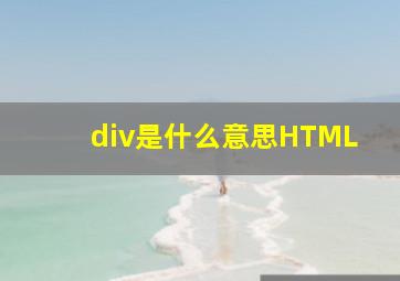 div是什么意思HTML