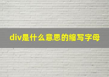 div是什么意思的缩写字母