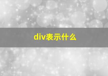 div表示什么